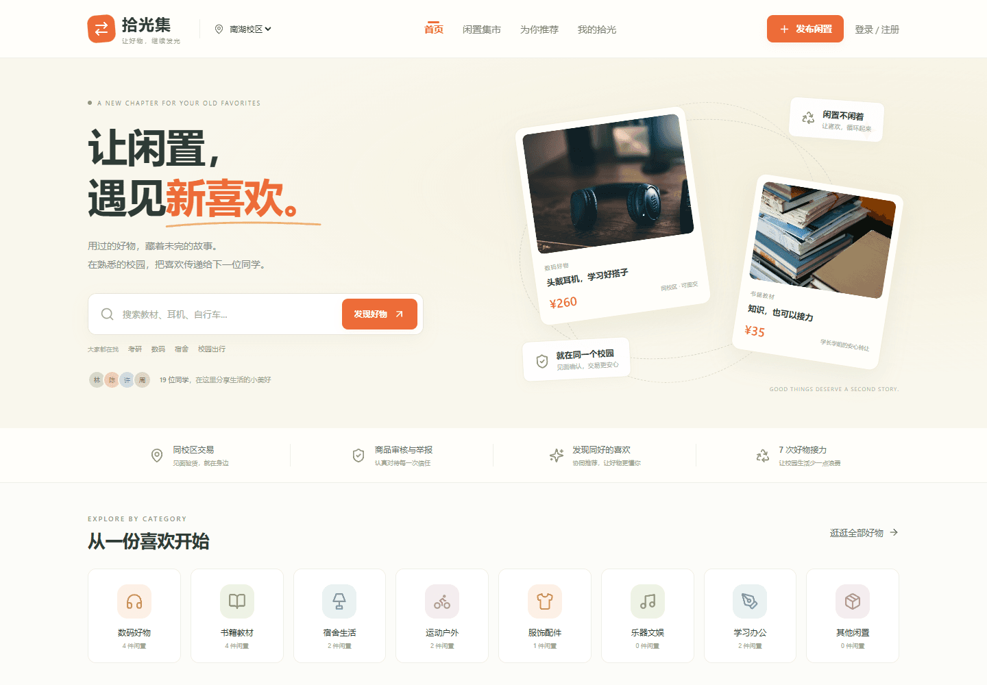 拾光集 · 校园二手交易平台｜协同推荐与面交预约封面